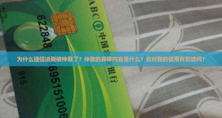 捷信说已经仲裁我了