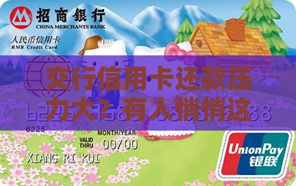 交行信用卡到底怎么协商分期还款