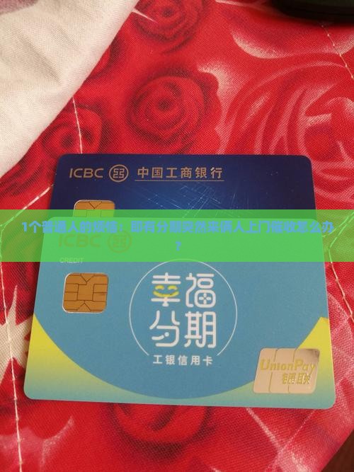 即有分期来了俩人上门催收如何处理