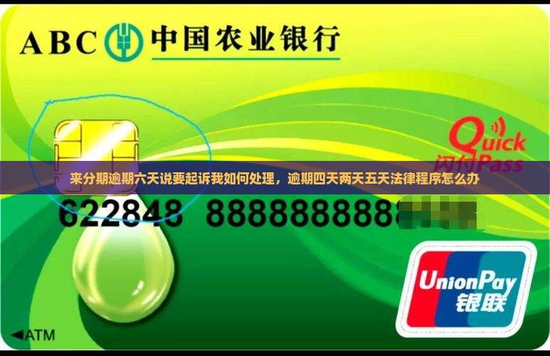 来分期逾期六天说要起诉我如何处理