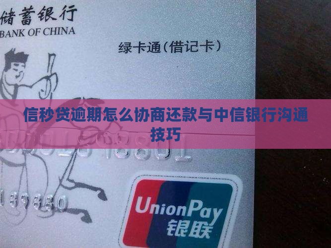 信秒贷逾期怎么协商还款