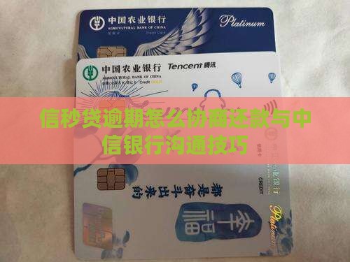 信秒贷逾期怎么协商还款
