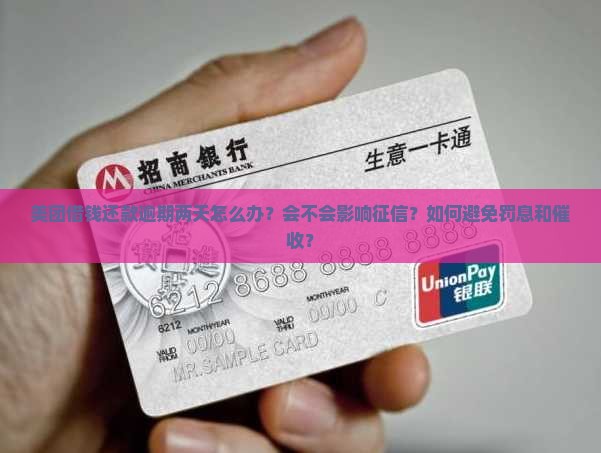 美团借钱还款逾期两天怎么办