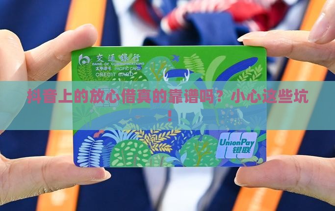 抖音放心借爆通讯吗安全吗