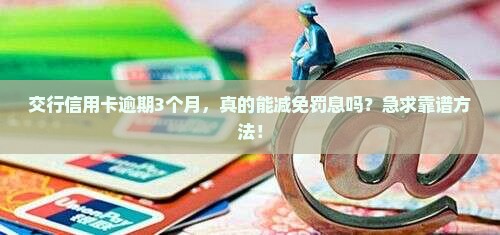 交通银行逾期能减免吗