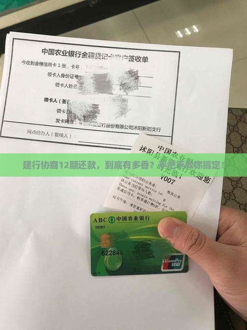 建设银行协商还款分12期详细流程和注意事项