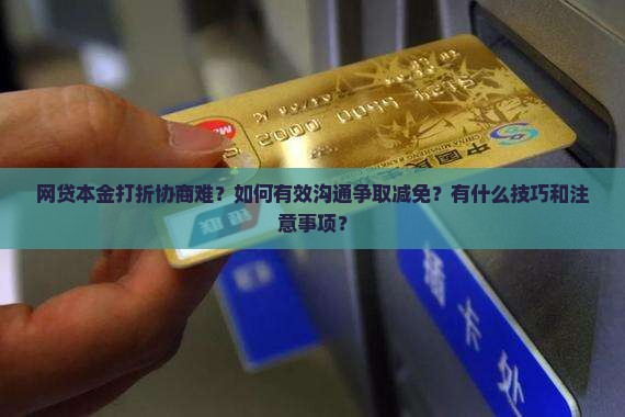 网贷本金打折如何协商