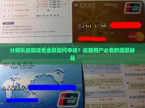 分期乐逾期减免金额如何申请