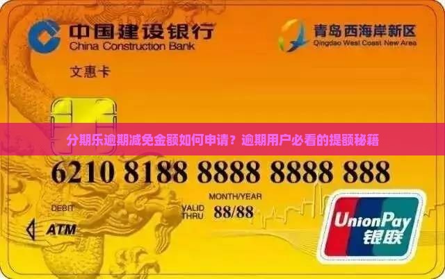 分期乐逾期减免金额如何申请