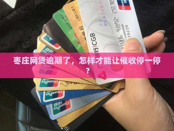 枣庄网贷逾期如何停止催收流程