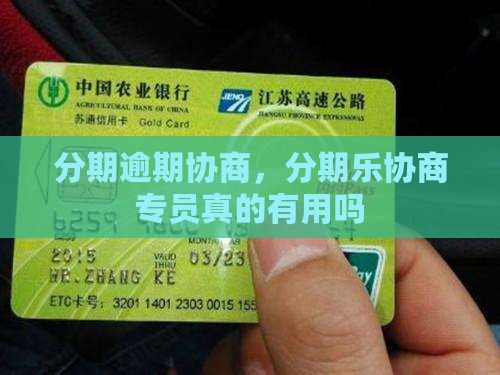 分期乐协商专员真的有用吗