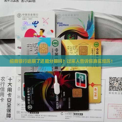 招商银行逾期协商分期条件和流程详解
