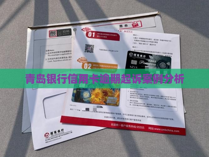 青岛信用卡逾期起诉案例分析