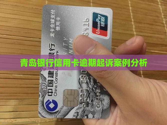 青岛信用卡逾期起诉案例分析