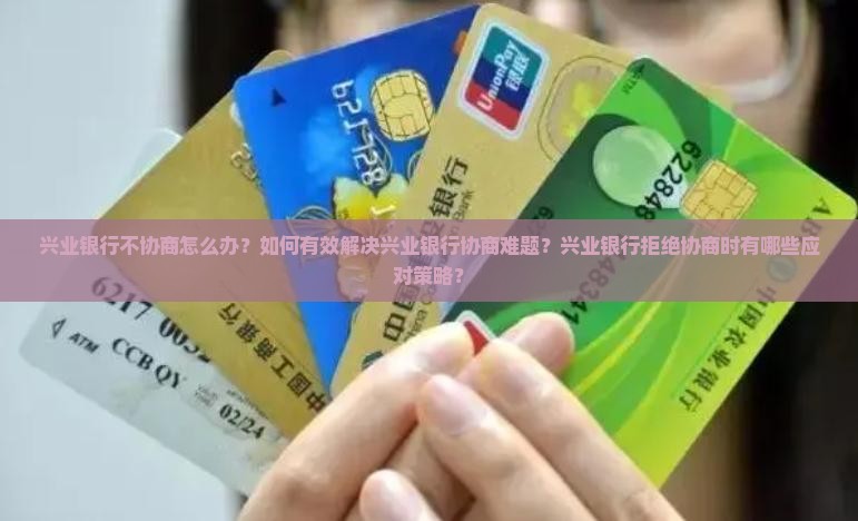 兴业银行就是不协商怎么应对