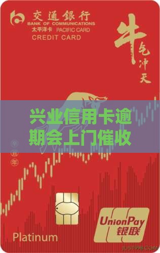 兴业信用卡逾期会上门催收