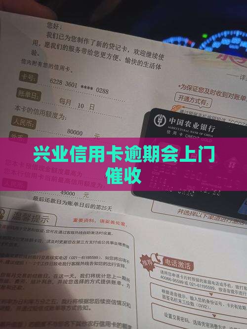 兴业信用卡逾期会上门催收