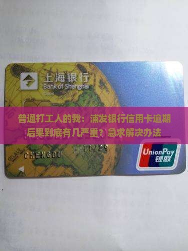 浦发银行信用卡逾期后果深入解析