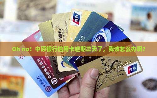 中原银行信用卡逾期了三天怎么办
