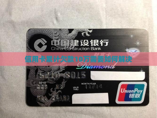 信用卡累计欠款10万需要如何解决