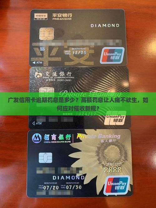 广发信用卡卡逾期罚息是多少