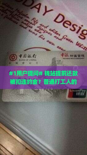 钱站提前还款收违约金怎么算