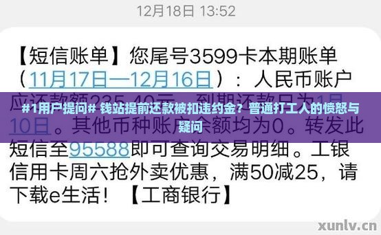 钱站提前还款收违约金怎么算