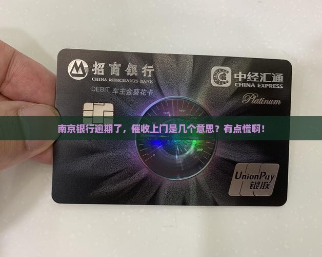 南京银行逾期上门催收几个意思