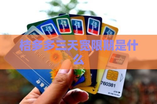 桔多多三天宽限期是什么
