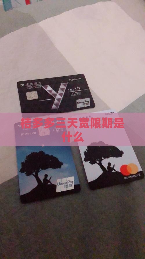 桔多多三天宽限期是什么