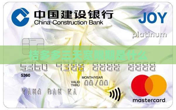 桔多多三天宽限期是什么