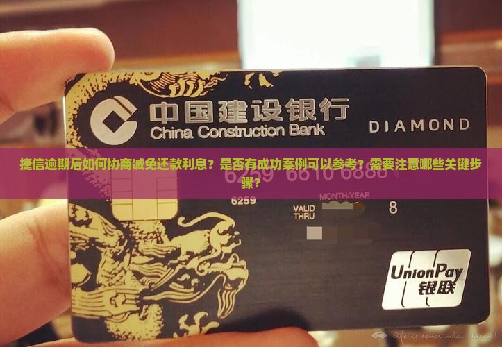 捷信逾期如何协商减免还款利息