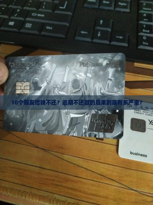 个人借条逾期会有什么法律后果
