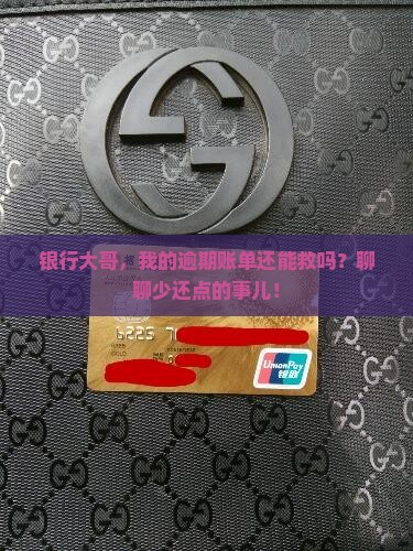 逾期之后让银行让还逾期金额