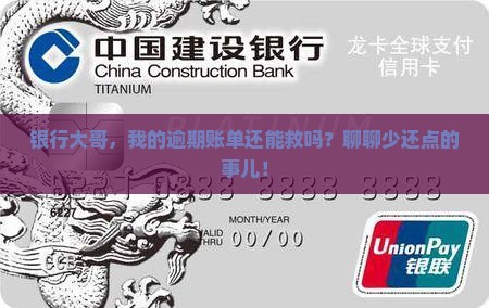 逾期之后让银行让还逾期金额