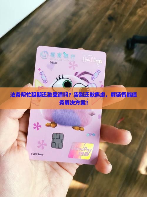 法务帮忙延期还款靠谱吗