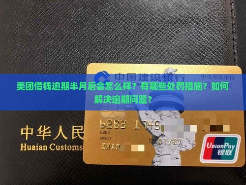 美团借钱逾期半月后的处罚措施