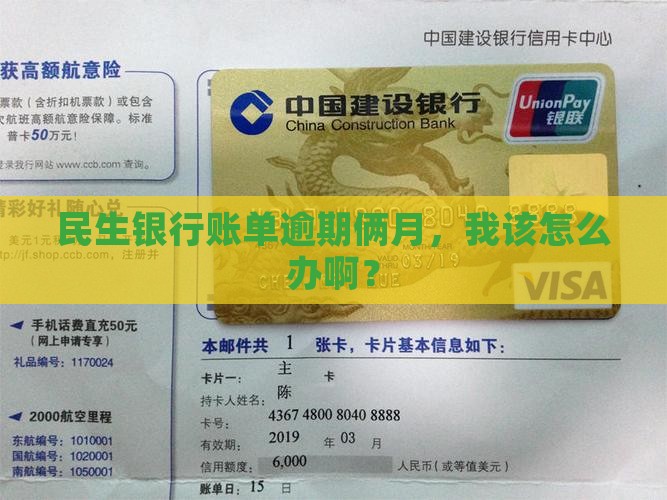 民生银行逾期两个月了怎么办