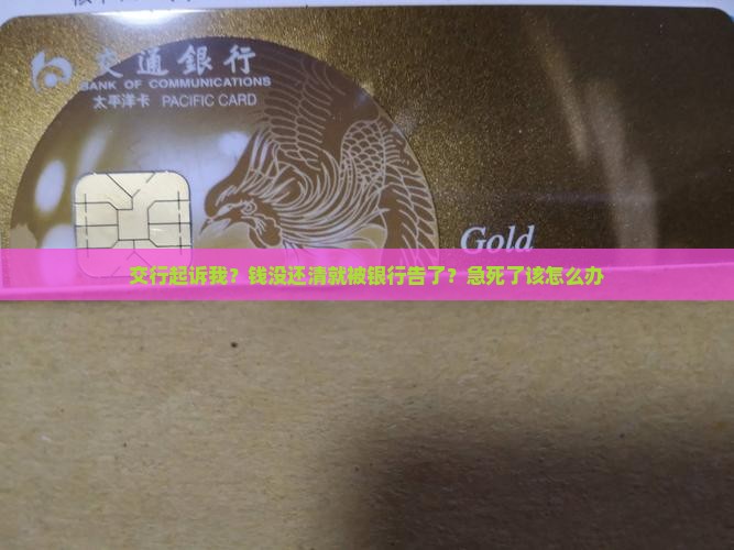交通银行起诉信