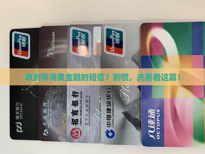 带有消费金融的短信应该如何处理 带有消费金融的短信应该如何处理