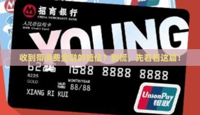 带有消费金融的短信应该如何处理 带有消费金融的短信应该如何处理