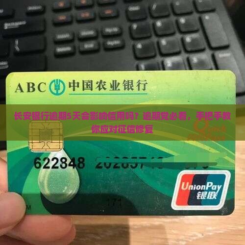长安银行逾期5天会影响信用吗