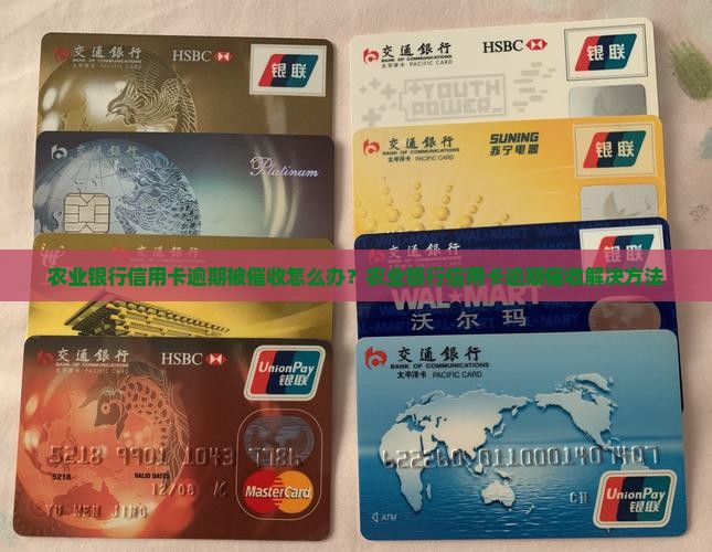 农业银行信用卡逾期被催收怎么办