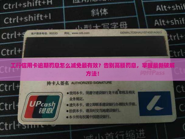 工行信用卡逾期罚息怎么减免有效方法