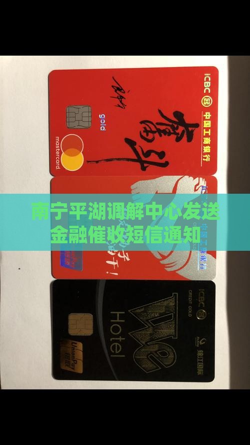 南宁平湖调解中心发催收信息
