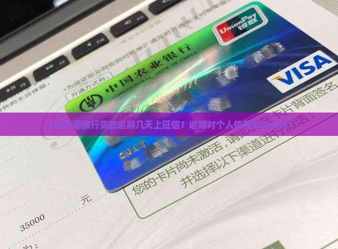 江西农信银行贷款逾期几天上征信的规定是什么 江西农信银行贷款逾期几天上征信的规定是什么