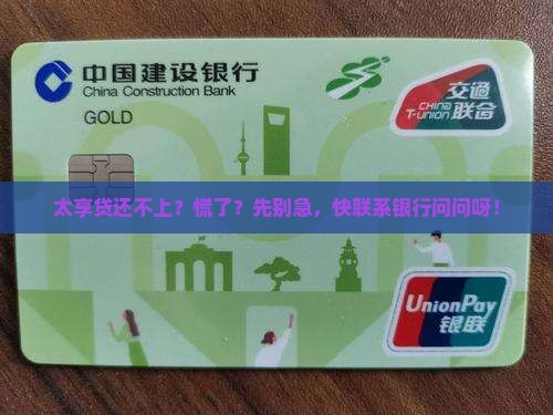 太享贷还不起联系银行怎么办