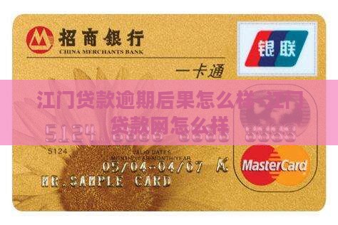 江门贷款逾期后果怎么样