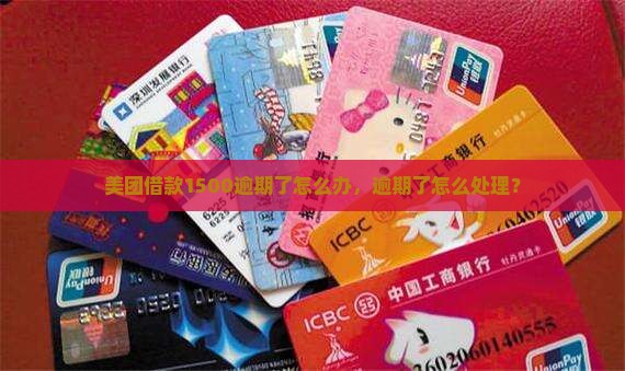 美团借款1500逾期了怎么办