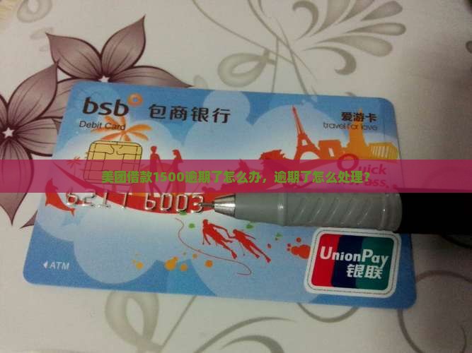 美团借款1500逾期了怎么办